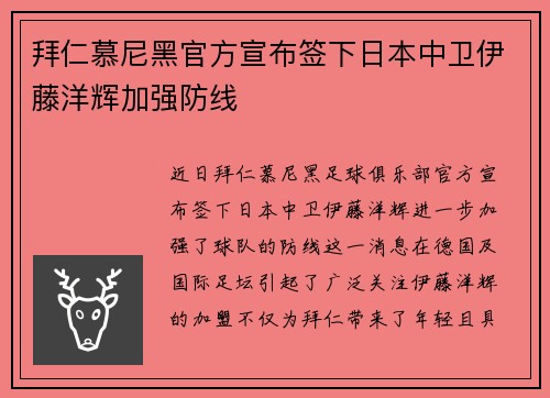 拜仁慕尼黑官方宣布签下日本中卫伊藤洋辉加强防线