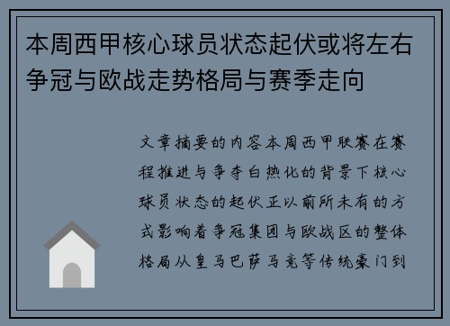 本周西甲核心球员状态起伏或将左右争冠与欧战走势格局与赛季走向