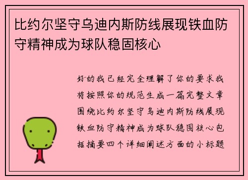 比约尔坚守乌迪内斯防线展现铁血防守精神成为球队稳固核心
