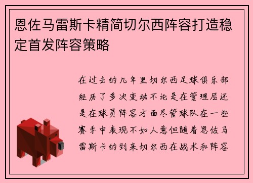 恩佐马雷斯卡精简切尔西阵容打造稳定首发阵容策略