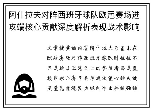 阿什拉夫对阵西班牙球队欧冠赛场进攻端核心贡献深度解析表现战术影响