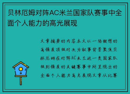 贝林厄姆对阵AC米兰国家队赛事中全面个人能力的高光展现 贝林厄姆对阵AC米兰国家队赛事中全面个人能力的高光展现