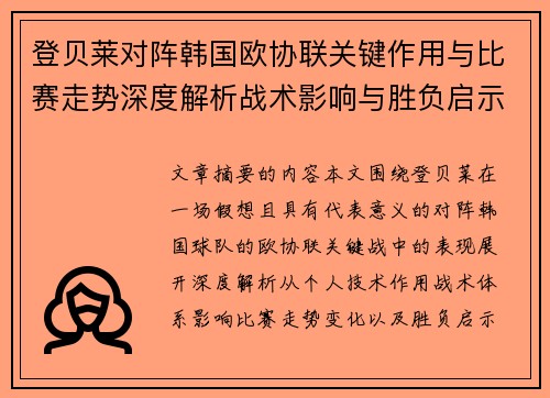 登贝莱对阵韩国欧协联关键作用与比赛走势深度解析战术影响与胜负启示 登贝莱对阵韩国欧协联关键作用与比赛走势深度解析战术影响与胜负启示