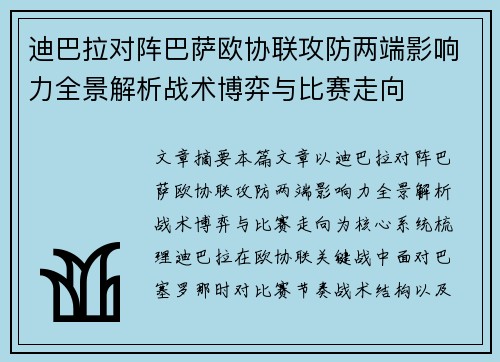 迪巴拉对阵巴萨欧协联攻防两端影响力全景解析战术博弈与比赛走向