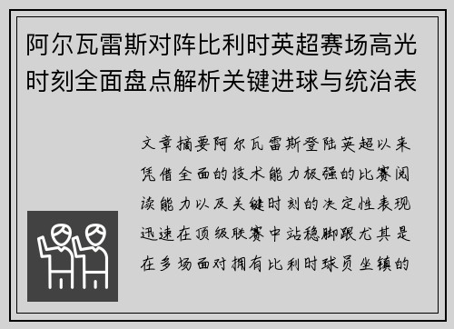 阿尔瓦雷斯对阵比利时英超赛场高光时刻全面盘点解析关键进球与统治表现回顾 阿尔瓦雷斯对阵比利时英超赛场高光时刻全面盘点解析关键进球与统治表现回顾