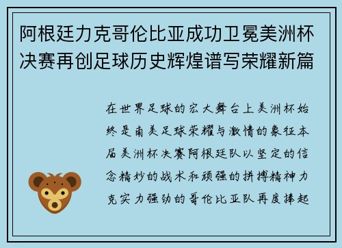 阿根廷力克哥伦比亚成功卫冕美洲杯决赛再创足球历史辉煌谱写荣耀新篇章