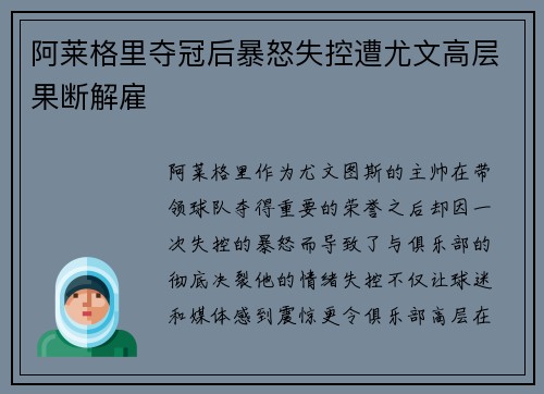 阿莱格里夺冠后暴怒失控遭尤文高层果断解雇