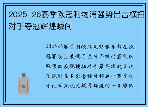 2025-26赛季欧冠利物浦强势出击横扫对手夺冠辉煌瞬间