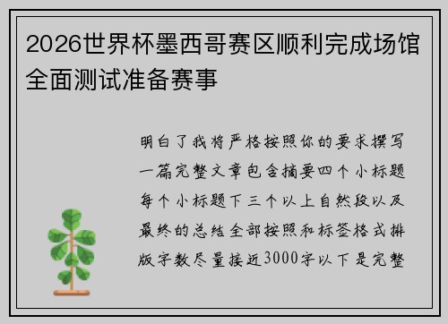 2026世界杯墨西哥赛区顺利完成场馆全面测试准备赛事