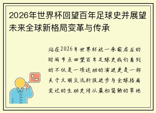 2026年世界杯回望百年足球史并展望未来全球新格局变革与传承