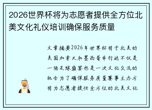 2026世界杯将为志愿者提供全方位北美文化礼仪培训确保服务质量