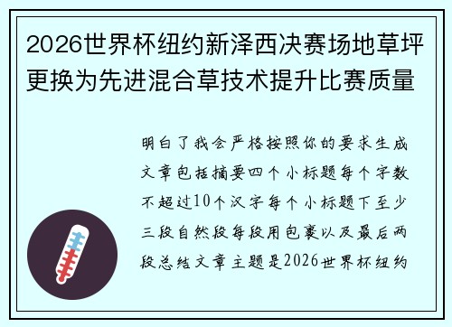 2026世界杯纽约新泽西决赛场地草坪更换为先进混合草技术提升比赛质量