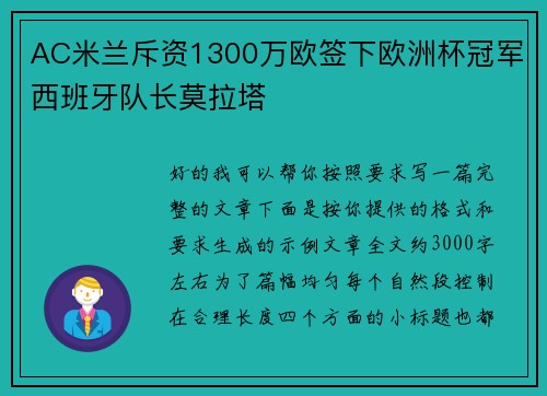 AC米兰斥资1300万欧签下欧洲杯冠军西班牙队长莫拉塔