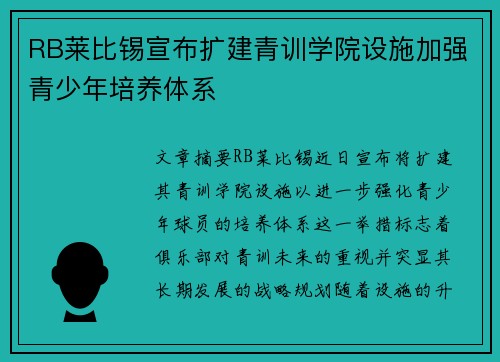 RB莱比锡宣布扩建青训学院设施加强青少年培养体系