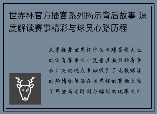 世界杯官方播客系列揭示背后故事 深度解读赛事精彩与球员心路历程
