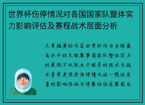 世界杯伤停情况对各国国家队整体实力影响评估及赛程战术层面分析