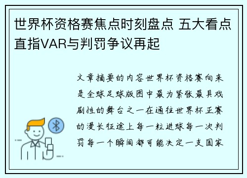 世界杯资格赛焦点时刻盘点 五大看点直指VAR与判罚争议再起