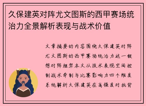 久保建英对阵尤文图斯的西甲赛场统治力全景解析表现与战术价值
