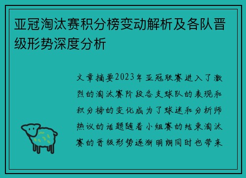 亚冠淘汰赛积分榜变动解析及各队晋级形势深度分析