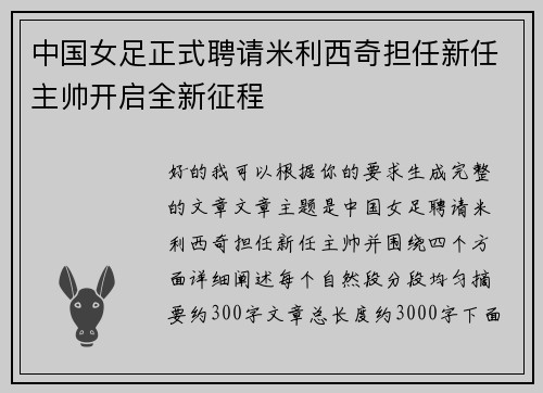 中国女足正式聘请米利西奇担任新任主帅开启全新征程