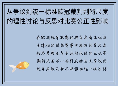 从争议到统一标准欧冠裁判判罚尺度的理性讨论与反思对比赛公正性影响