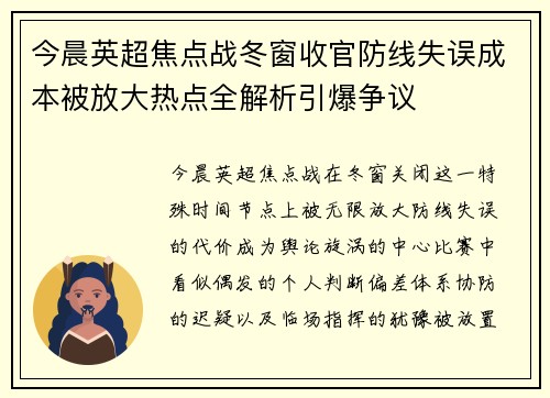今晨英超焦点战冬窗收官防线失误成本被放大热点全解析引爆争议