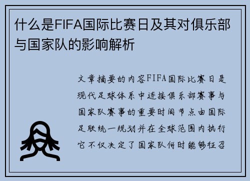 什么是FIFA国际比赛日及其对俱乐部与国家队的影响解析