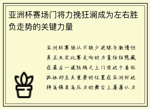 亚洲杯赛场门将力挽狂澜成为左右胜负走势的关键力量