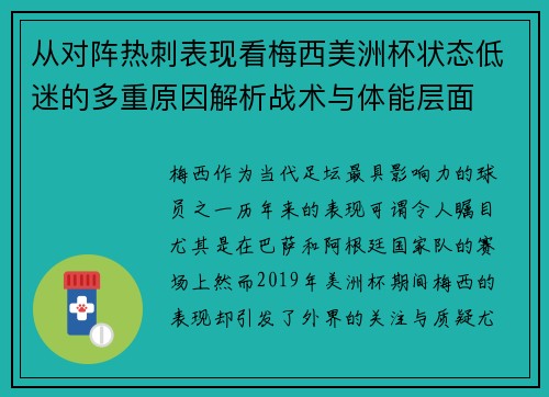 从对阵热刺表现看梅西美洲杯状态低迷的多重原因解析战术与体能层面