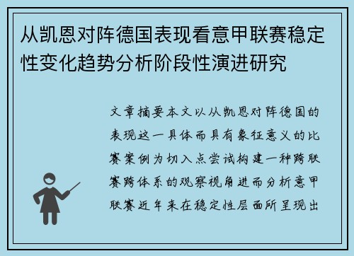 从凯恩对阵德国表现看意甲联赛稳定性变化趋势分析阶段性演进研究