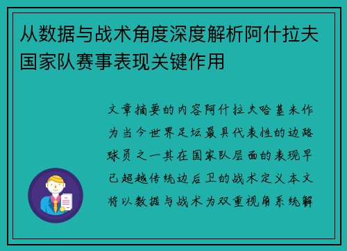 从数据与战术角度深度解析阿什拉夫国家队赛事表现关键作用 从数据与战术角度深度解析阿什拉夫国家队赛事表现关键作用