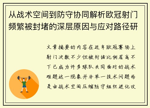 从战术空间到防守协同解析欧冠射门频繁被封堵的深层原因与应对路径研究 从战术空间到防守协同解析欧冠射门频繁被封堵的深层原因与应对路径研究
