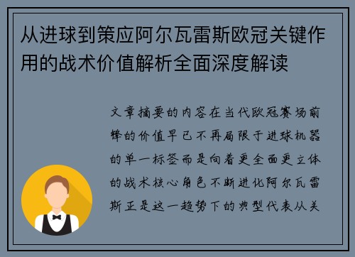 从进球到策应阿尔瓦雷斯欧冠关键作用的战术价值解析全面深度解读