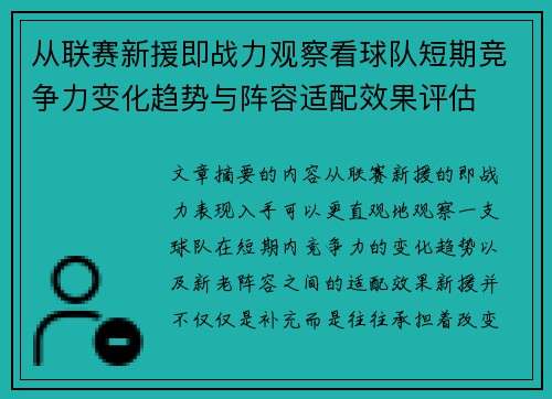 从联赛新援即战力观察看球队短期竞争力变化趋势与阵容适配效果评估