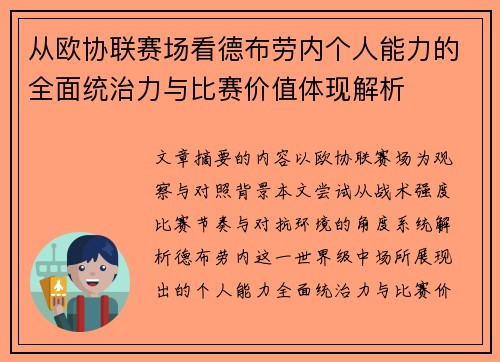 从欧协联赛场看德布劳内个人能力的全面统治力与比赛价值体现解析