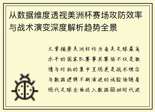 从数据维度透视美洲杯赛场攻防效率与战术演变深度解析趋势全景
