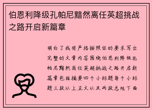 伯恩利降级孔帕尼黯然离任英超挑战之路开启新篇章