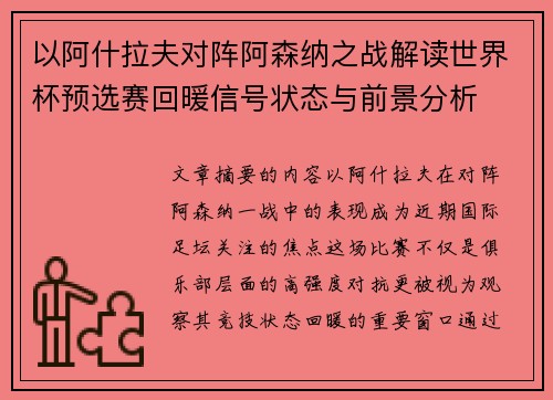 以阿什拉夫对阵阿森纳之战解读世界杯预选赛回暖信号状态与前景分析
