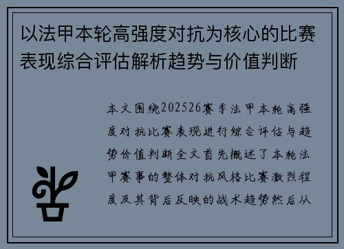 以法甲本轮高强度对抗为核心的比赛表现综合评估解析趋势与价值判断