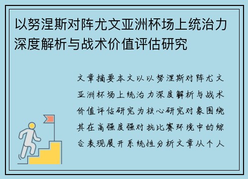 以努涅斯对阵尤文亚洲杯场上统治力深度解析与战术价值评估研究