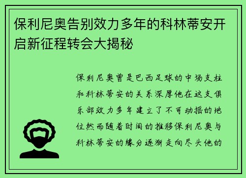 保利尼奥告别效力多年的科林蒂安开启新征程转会大揭秘