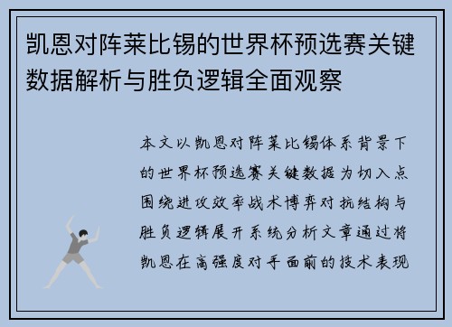 凯恩对阵莱比锡的世界杯预选赛关键数据解析与胜负逻辑全面观察