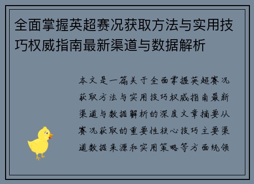 全面掌握英超赛况获取方法与实用技巧权威指南最新渠道与数据解析
