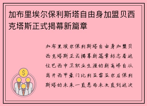 加布里埃尔保利斯塔自由身加盟贝西克塔斯正式揭幕新篇章