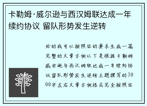 卡勒姆·威尔逊与西汉姆联达成一年续约协议 留队形势发生逆转