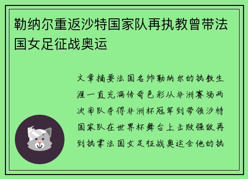 勒纳尔重返沙特国家队再执教曾带法国女足征战奥运