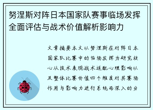 努涅斯对阵日本国家队赛事临场发挥全面评估与战术价值解析影响力