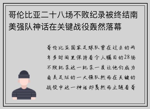 哥伦比亚二十八场不败纪录被终结南美强队神话在关键战役轰然落幕 哥伦比亚二十八场不败纪录被终结南美强队神话在关键战役轰然落幕