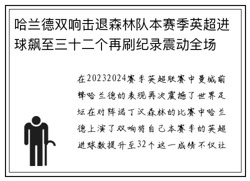 哈兰德双响击退森林队本赛季英超进球飙至三十二个再刷纪录震动全场