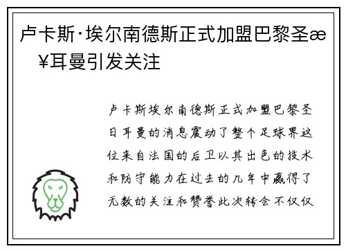 卢卡斯·埃尔南德斯正式加盟巴黎圣日耳曼引发关注
